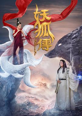 妖狐传}