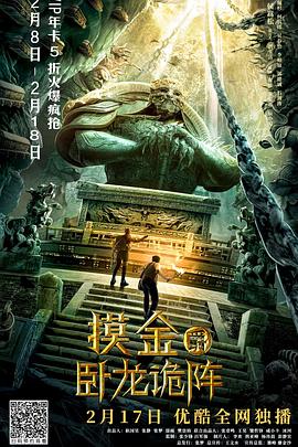 摸金爵之卧龙诡阵}