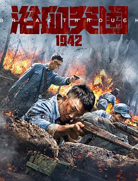 浴血突围1942}