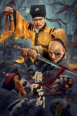 僵尸古刹}