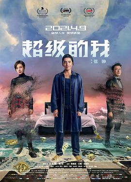 超级的我}