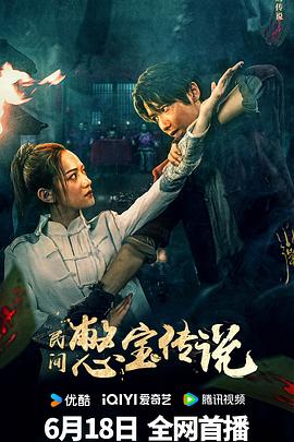 民间憋宝传说}