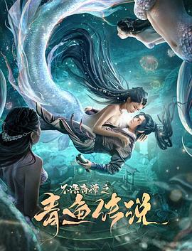 不语奇谭之青鱼传说}
