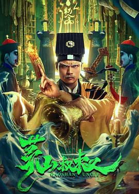 茅山叔叔}