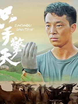 只手擎天}