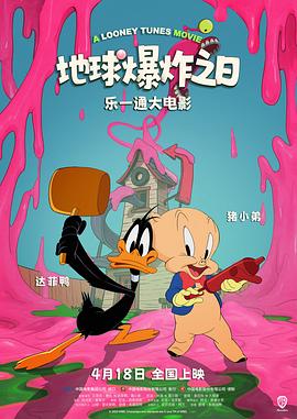 乐一通大电影：地球爆炸之日}