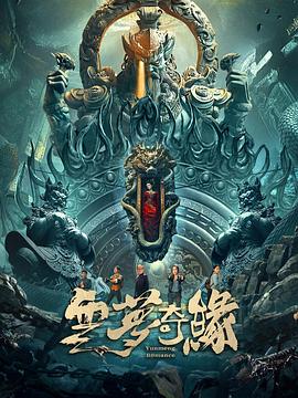 云梦奇缘}