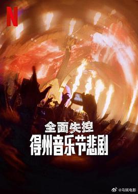 全面失控：得州音乐节悲剧}
