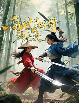 乱世江湖:神兵决}