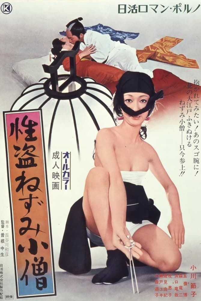 性盗鼠小僧}