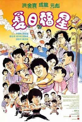 夏日福星}