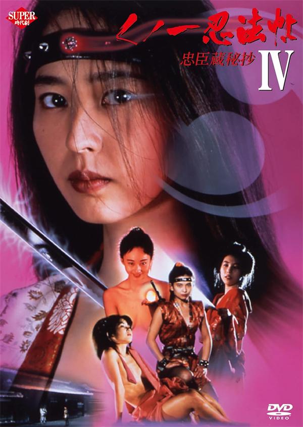女忍者忍法帖4：忠臣藏秘抄}
