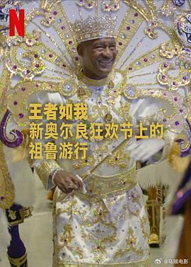 王者如我：新奥尔良狂欢节上的祖鲁游行}