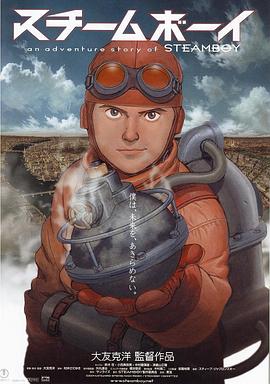 蒸汽男孩}