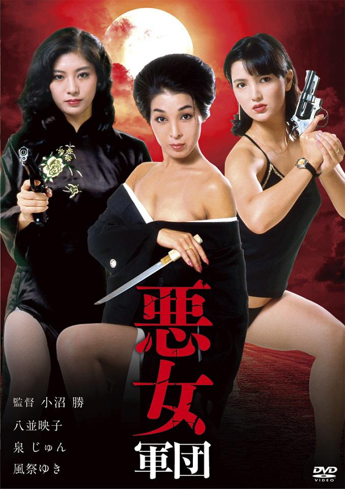 恶女军团}