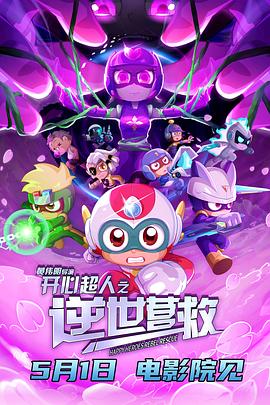 开心超人之逆世营救}