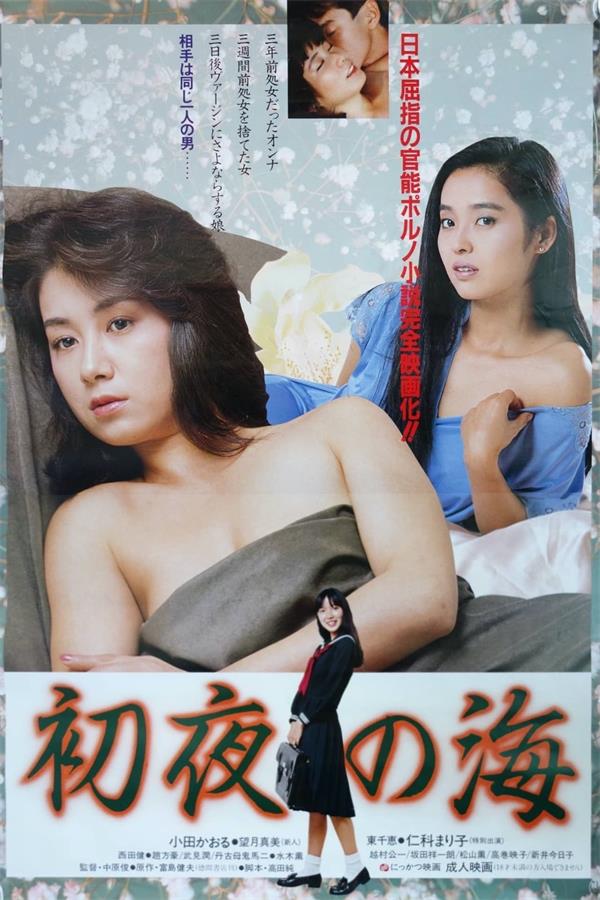 初夜之海}