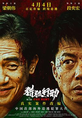 猎狐·行动}