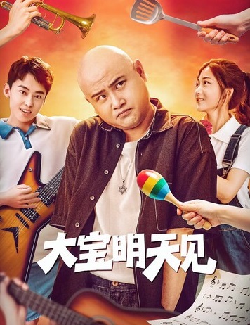 大宝明天见}