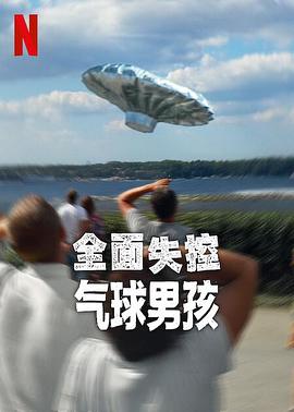 全面失控：气球男孩}
