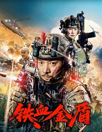 铁血金盾}