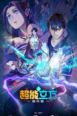 超能立方}