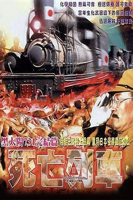 黑太阳731之死亡列车}