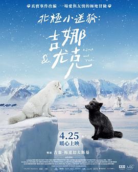 北极小迷狐：吉娜和尤克}