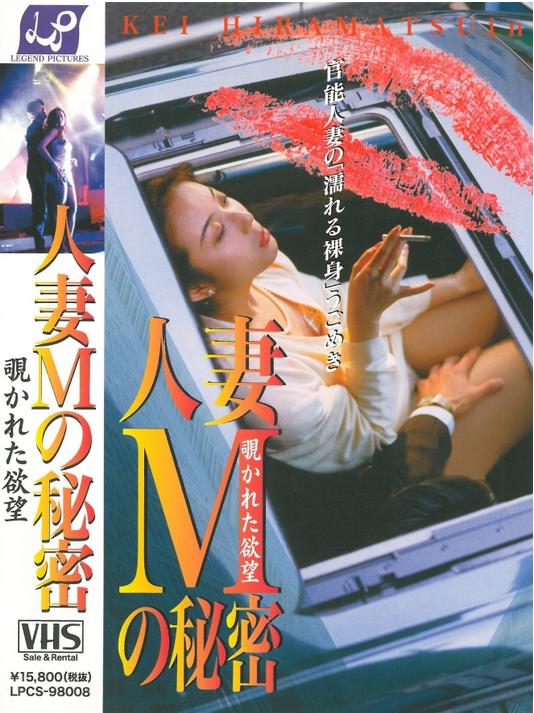 人妻M的秘密，渴望欲望}