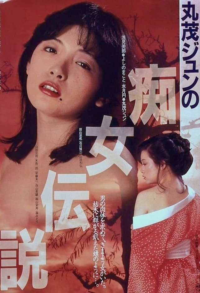 丸茂淳的痴女传说}