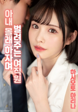 秘密关系的女同事}