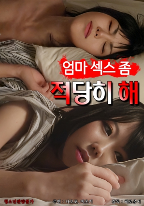 妈妈，别太纵欲了}